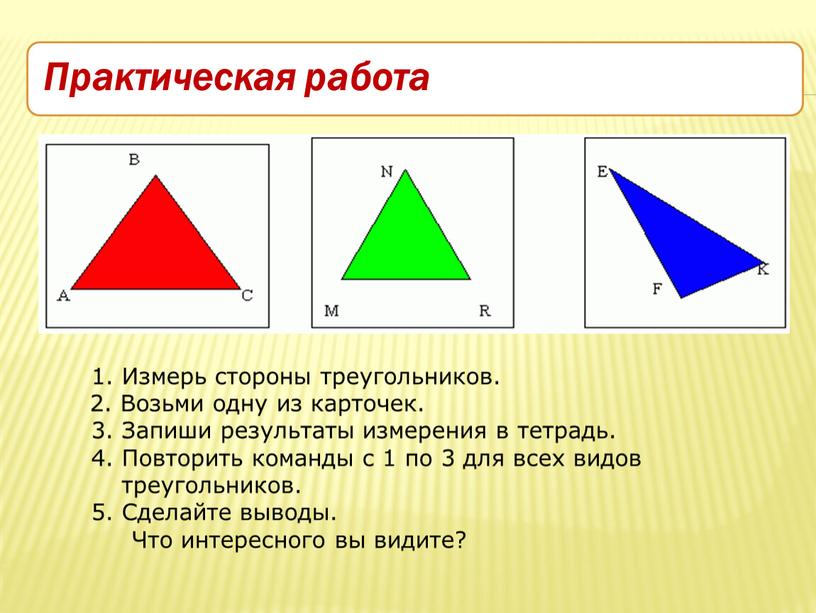Измерь стороны треугольников. 2