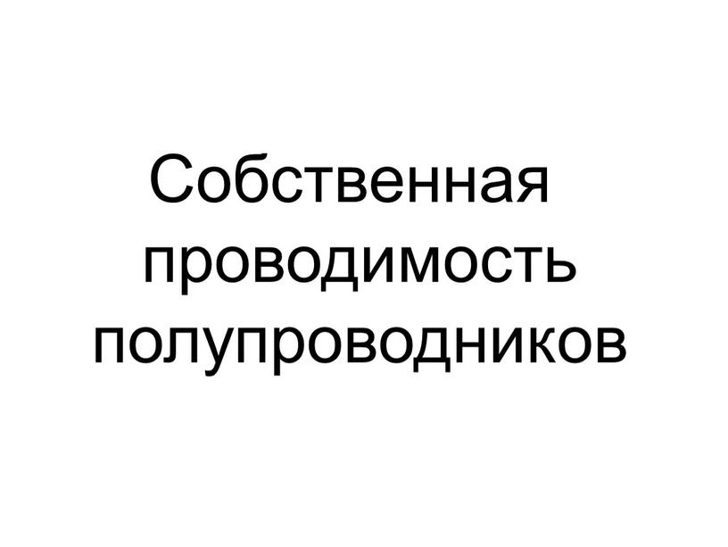 Собственная проводимость полупроводников