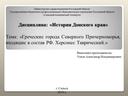 Презентация по дисциплине "История Донского Края" город Херсонес Таврический