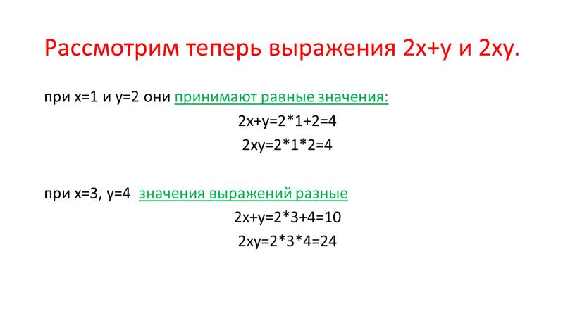 Рассмотрим теперь выражения 2х+у и 2ху