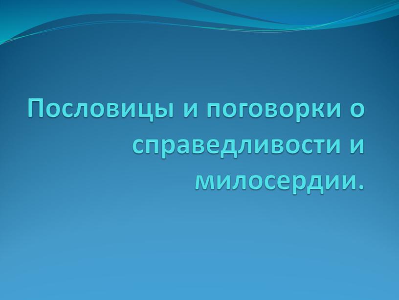 Пословицы и поговорки о справедливости и милосердии