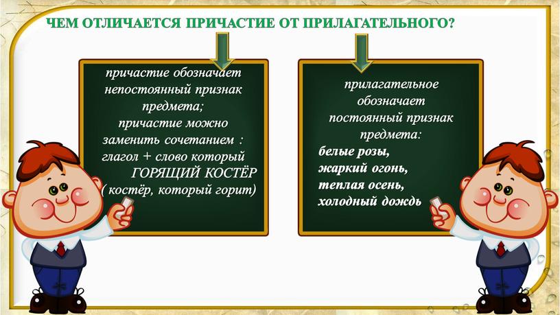 ЧЕМ ОТЛИЧАЕТСЯ ПРИЧАСТИЕ ОТ ПРИЛАГАТЕЛЬНОГО? причастие обозначает непостоянный признак предмета; причастие можно заменить сочетанием : глагол + слово который