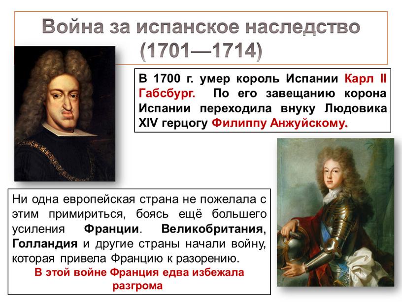 Война за испанское наследство (1701—1714)