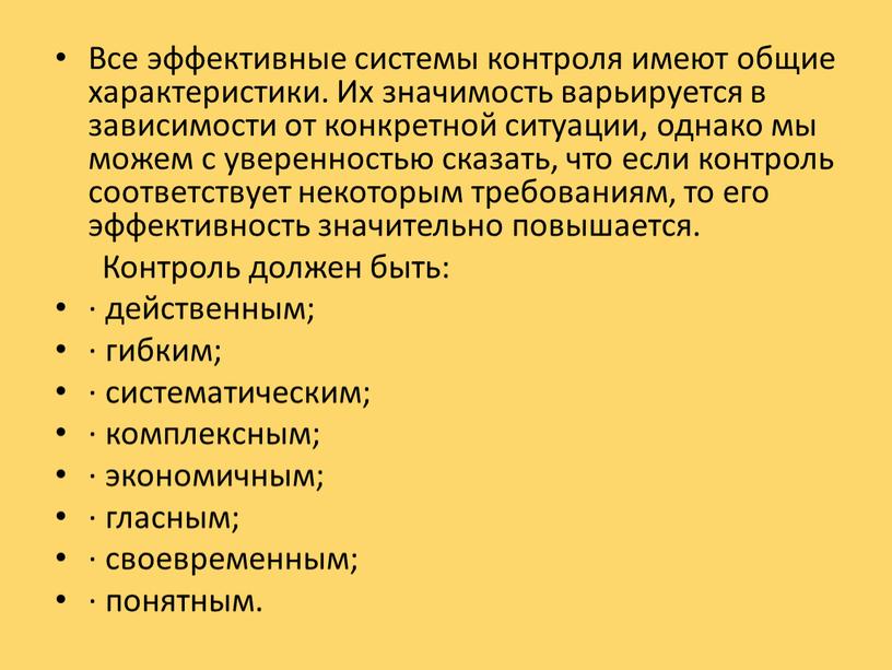 Все эффективные системы контроля имеют общие характеристики