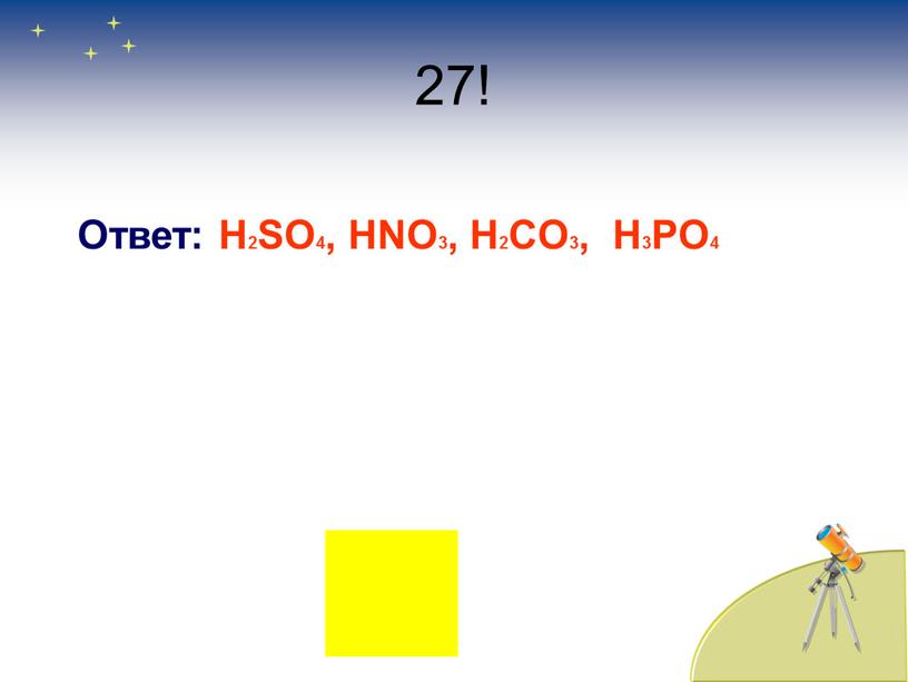 Ответ: H2SO4, HNO3, H2CO3, H3PO4
