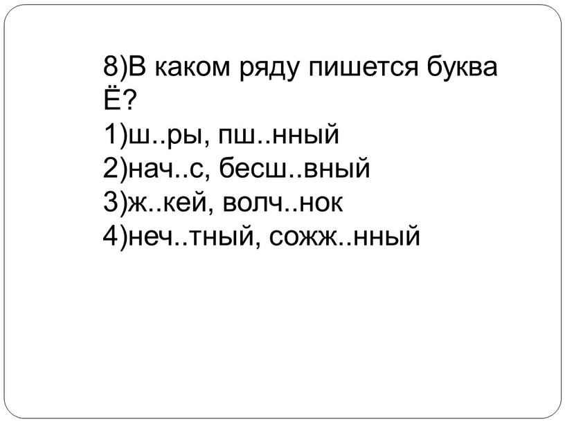 В каком ряду пишется буква Ё? 1)ш