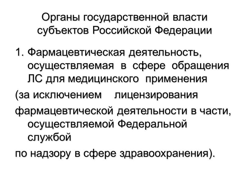 Органы государственной власти субъектов