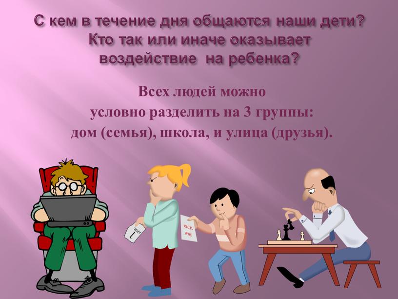 С кем в течение дня общаются наши дети?