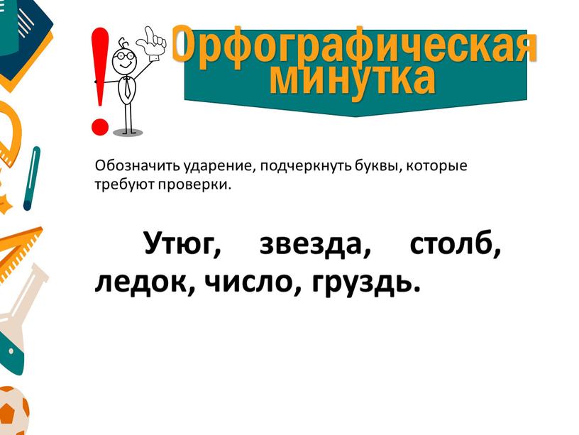 Обозначить ударение, подчеркнуть буквы, которые требуют проверки