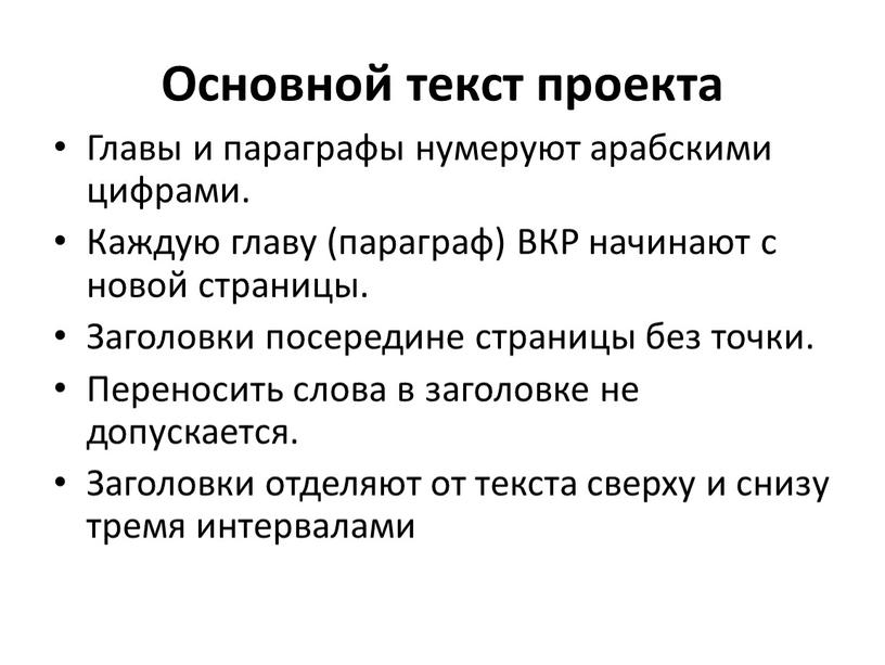 Основной текст проекта Главы и параграфы нумеруют арабскими цифрами