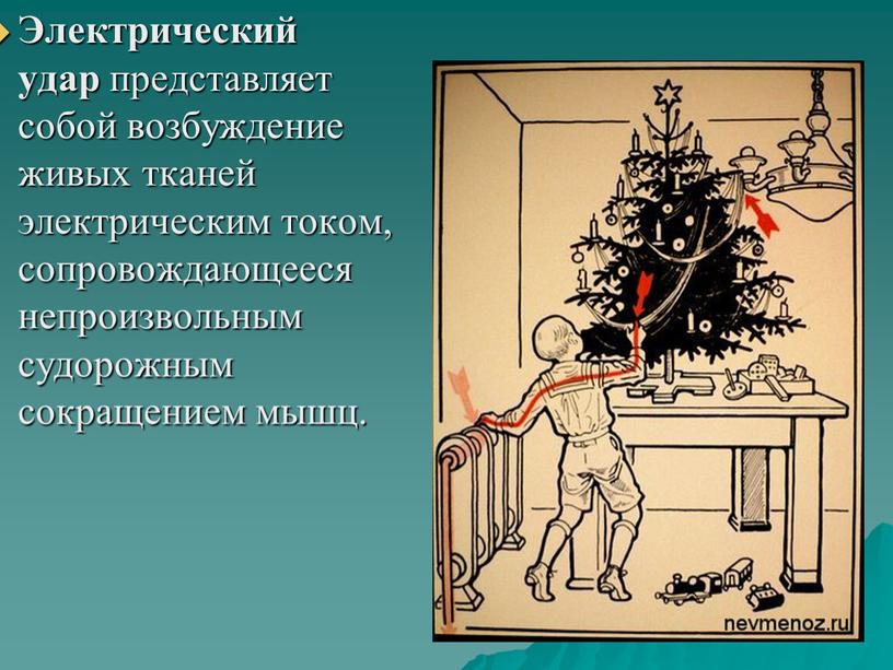 Электрический удар представляет собой возбуждение живых тканей электрическим током, сопровождающееся непроизвольным судорожным сокращением мышц