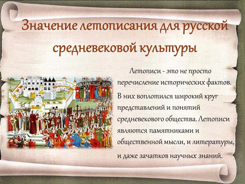 Значение летописания для русской средневековой культуры