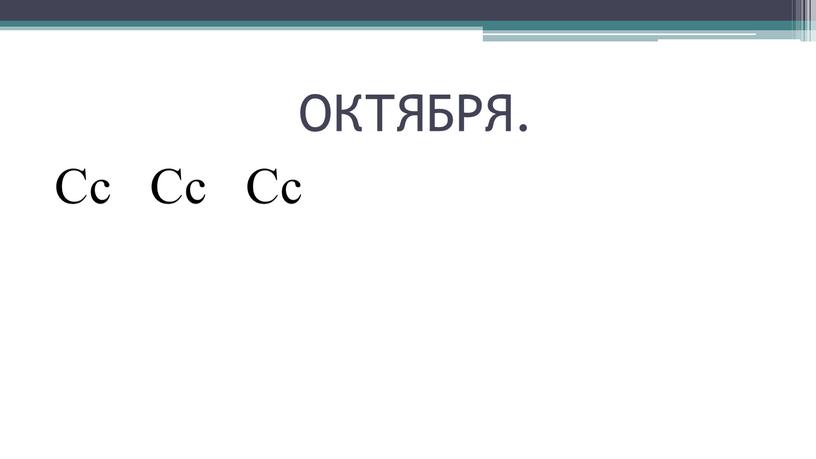 ОКТЯБРЯ. Сс Сс Сс