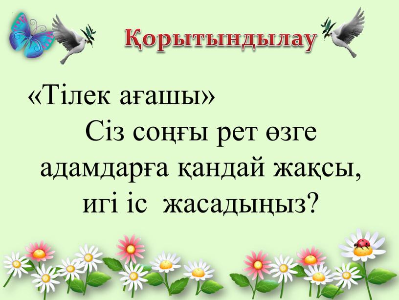 Тілек ағашы» Сіз соңғы рет өзге адамдарға қандай жақсы, игі іс жасадыңыз?