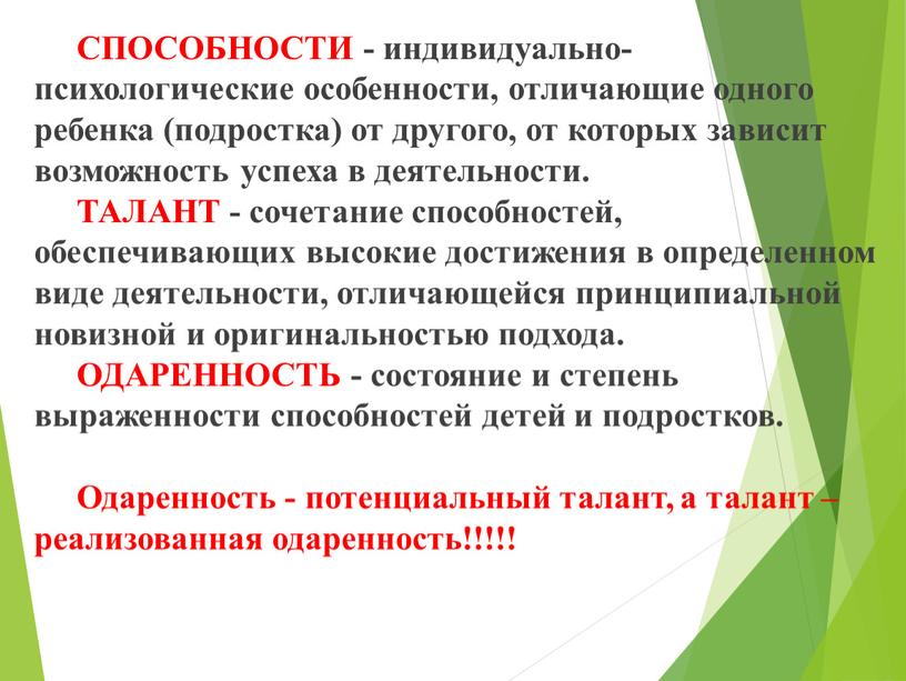 СПОСОБНОСТИ - индивидуально-психологические особенности, отличающие одного ребенка (подростка) от другого, от которых зависит возможность успеха в деятельности