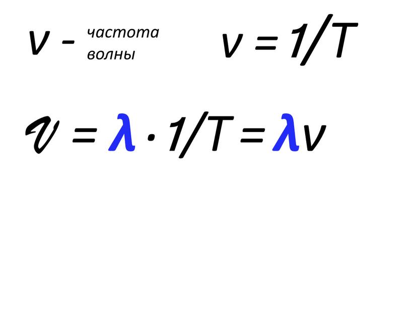 V /ν V = λ ∙1 /T = λ ν ν - частота волны ν = 1 /T