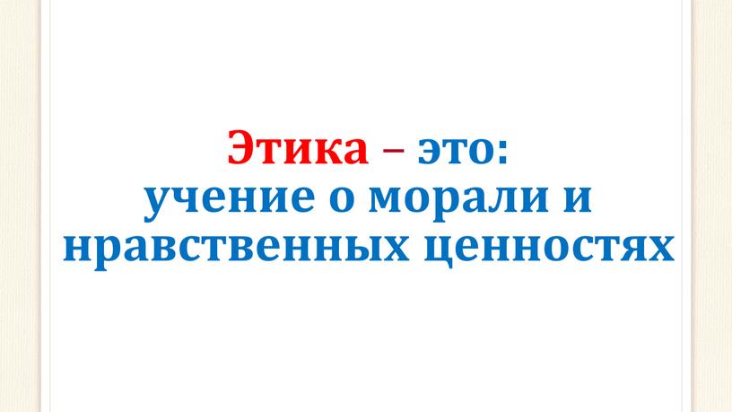 Этика – это: учение о морали и нравственных ценностях