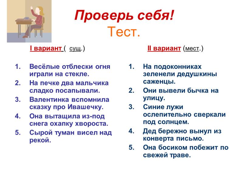 Проверь себя! Тест. I вариант ( сущ