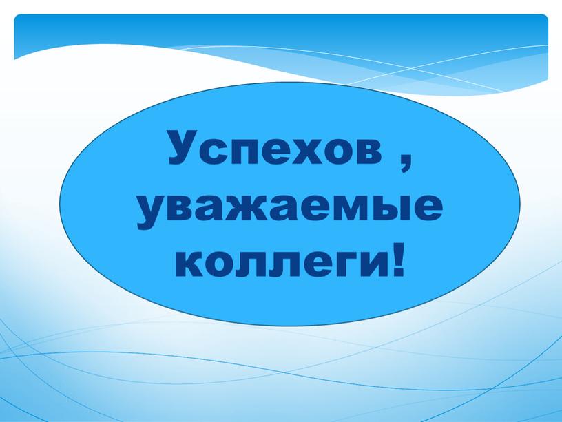 Успехов , уважаемые коллеги!