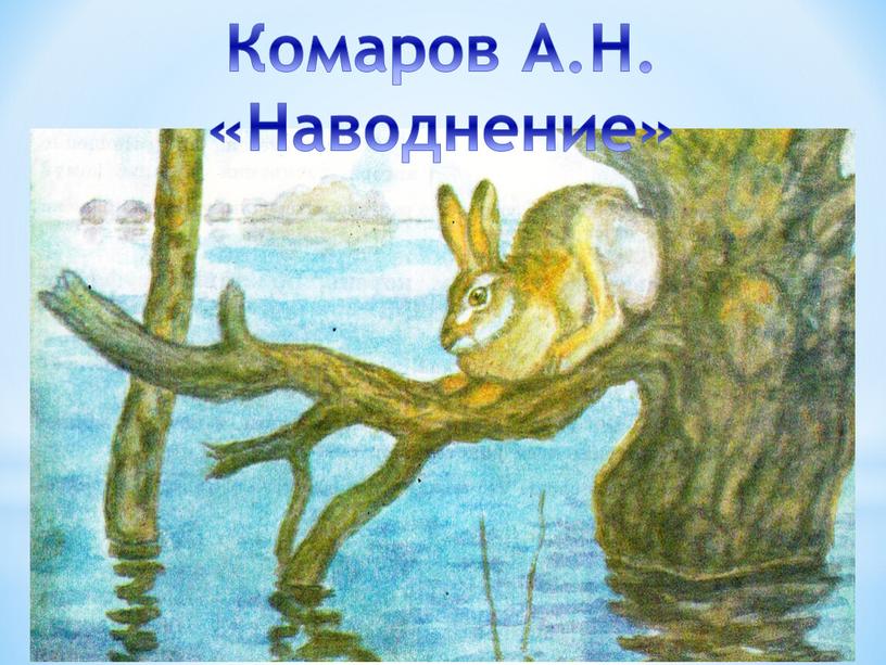 Комаров А.Н. «Наводнение»
