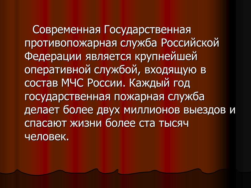 Современная Государственная противопожарная служба