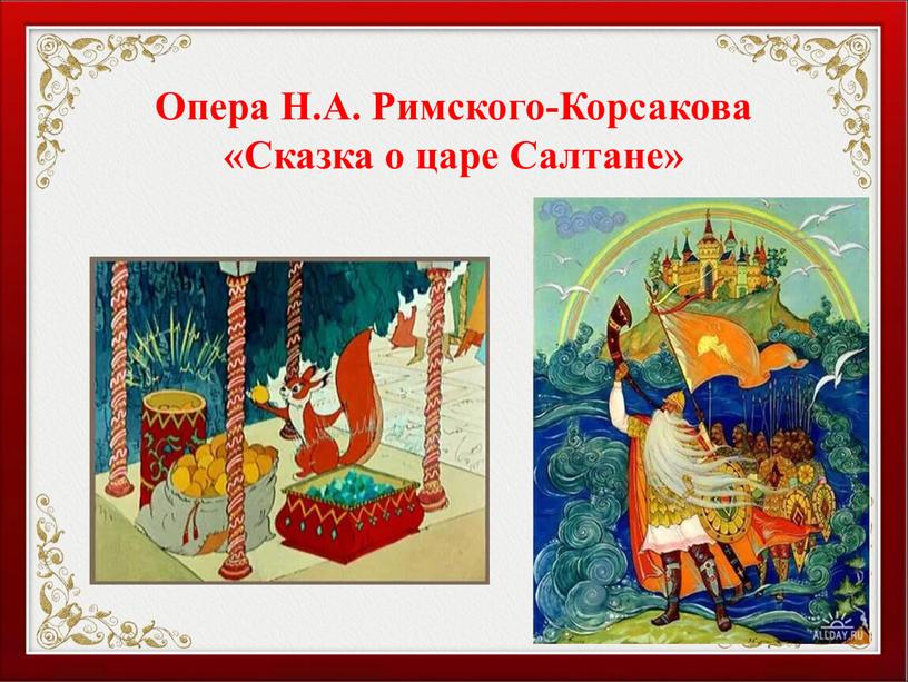 Опера Н.А. Римского-Корсакова «Сказка о царе