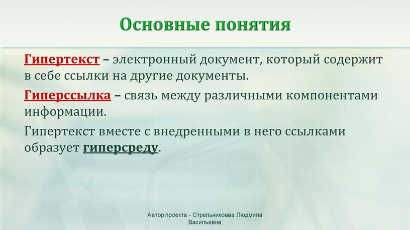 Гипертекст – электронный документ, который содержит в себе ссылки на другие документы