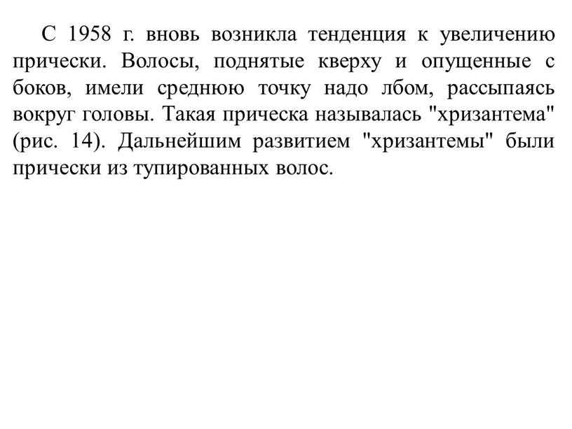 С 1958 г. вновь возникла тенденция к увеличению прически