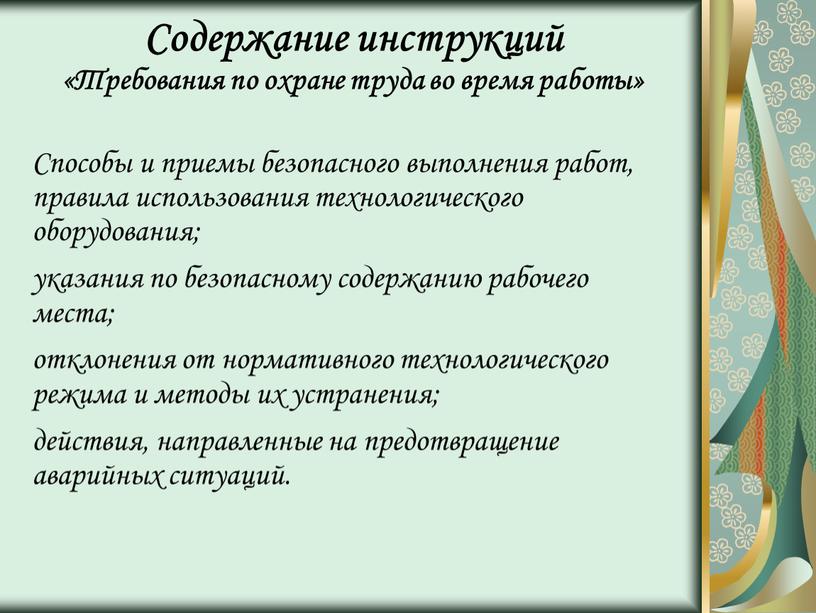 Содержание инструкций «Требования по охране труда во время работы»