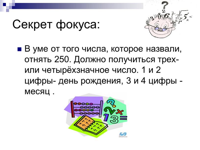 Секрет фокуса: В уме от того числа, которое назвали, отнять 250