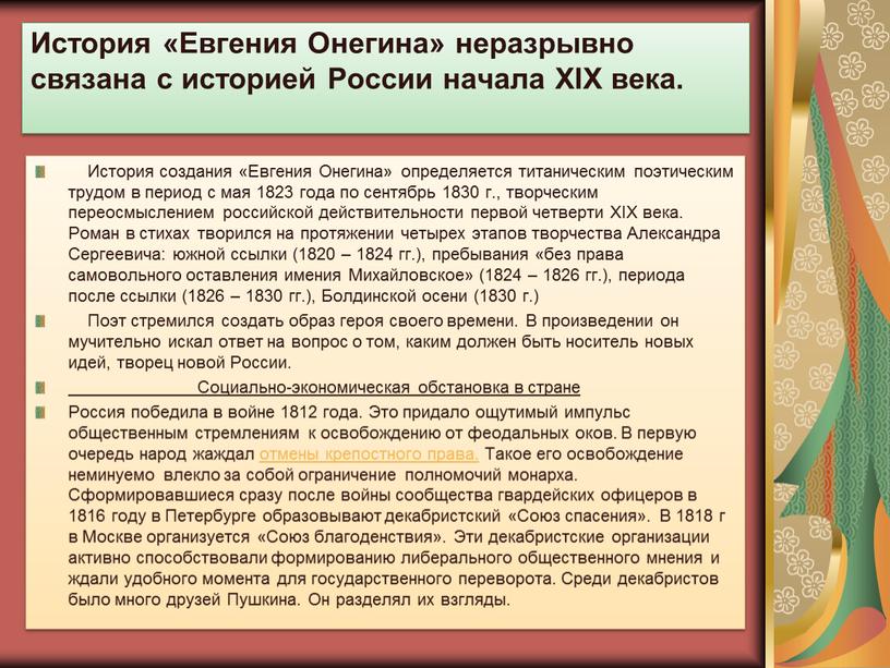 История «Евгения Онегина» неразрывно связана с историей