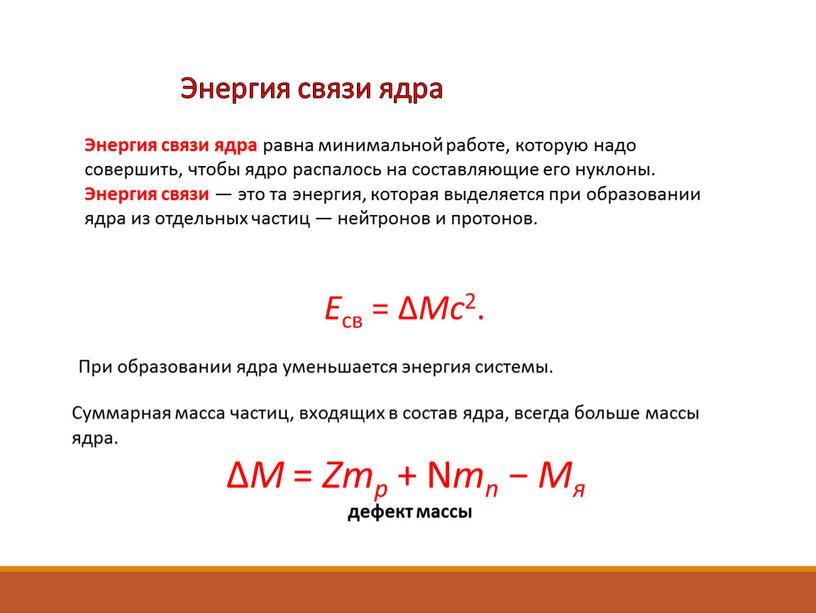 Энергия связи ядра равна минимальной работе, которую надо совершить, чтобы ядро распалось на составляющие его нуклоны