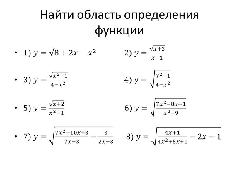 Найти область определения функции 1) 𝑦𝑦= 8+2𝑥− 𝑥 2 8+2𝑥− 𝑥 2 8+2𝑥𝑥− 𝑥 2 𝑥𝑥 𝑥 2 2 𝑥 2 8+2𝑥− 𝑥 2 2)…