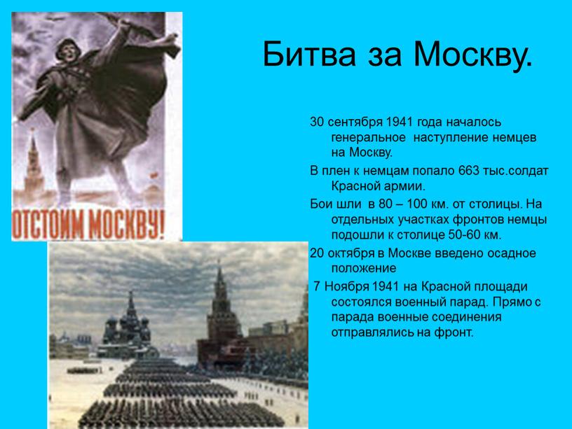 Битва за Москву. 30 сентября 1941 года началось генеральное наступление немцев на