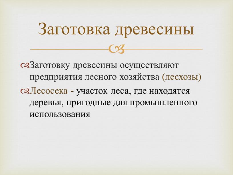 Заготовку древесины осуществляют предприятия лесного хозяйства (лесхозы)