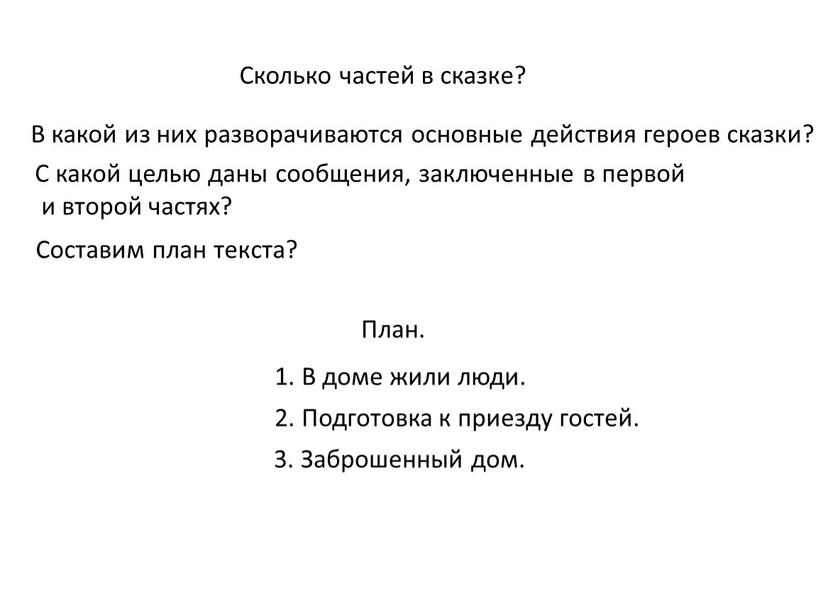 Сколько частей в сказке? В какой из них разворачиваются основные действия героев сказки?