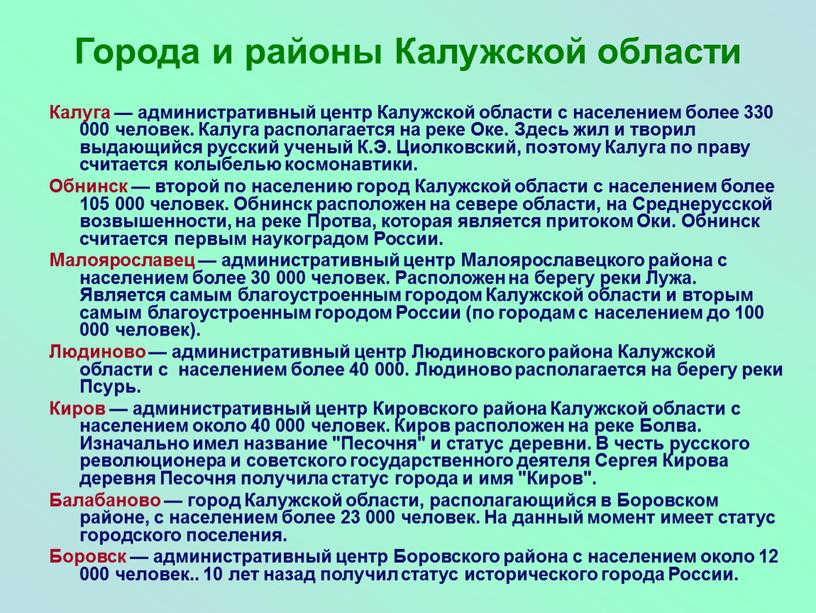 Города и районы Калужской области