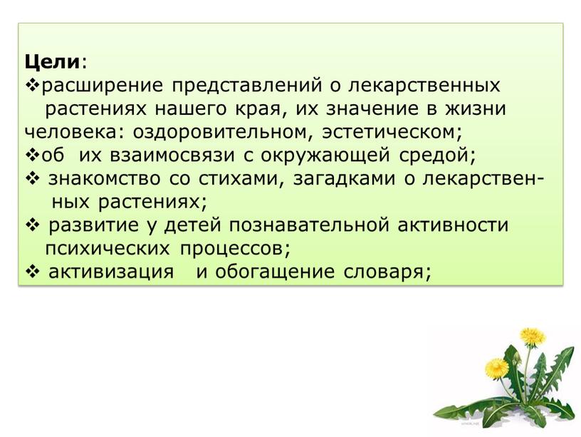 Цели : расширение представлений о лекарственных растениях нашего края, их значение в жизни человека: оздоровительном, эстетическом; об их взаимосвязи с окружающей средой; знакомство со стихами,…