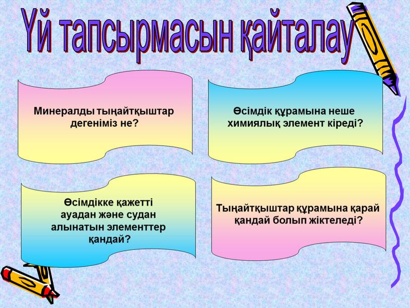 Минералды тыңайтқыштар презентация