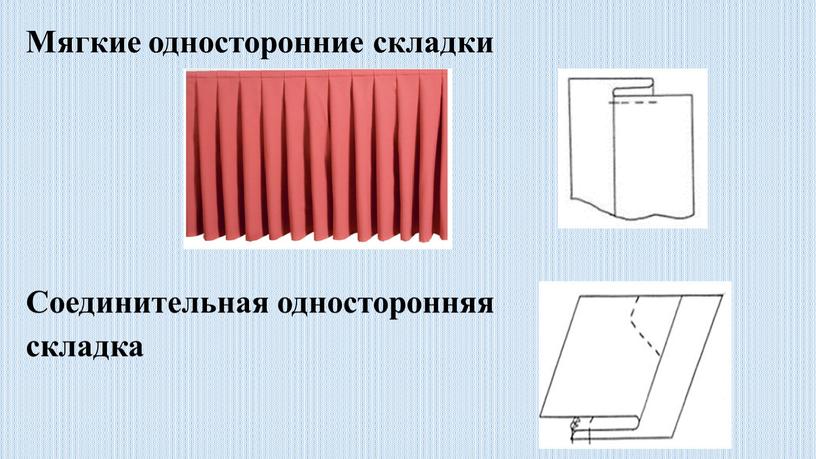 Мягкие односторонние складки Соединительная односторонняя складка