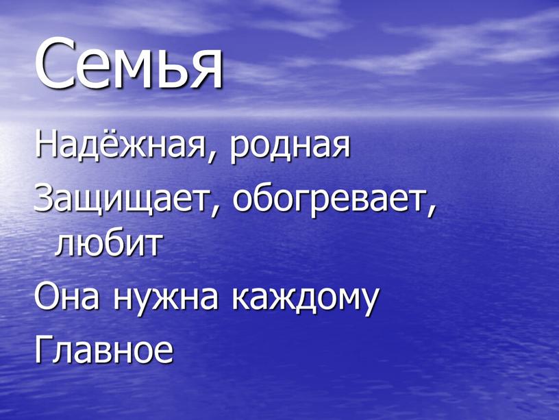 Семья Надёжная, родная Защищает, обогревает, любит