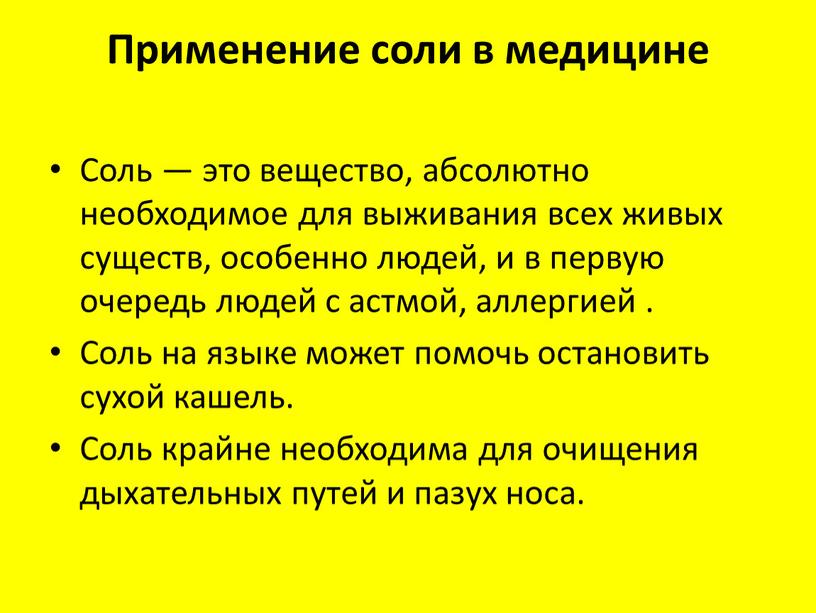 Применение соли в медицине Соль — это вещество, абсолютно необходимое для выживания всех живых существ, особенно людей, и в первую очередь людей с астмой, аллергией