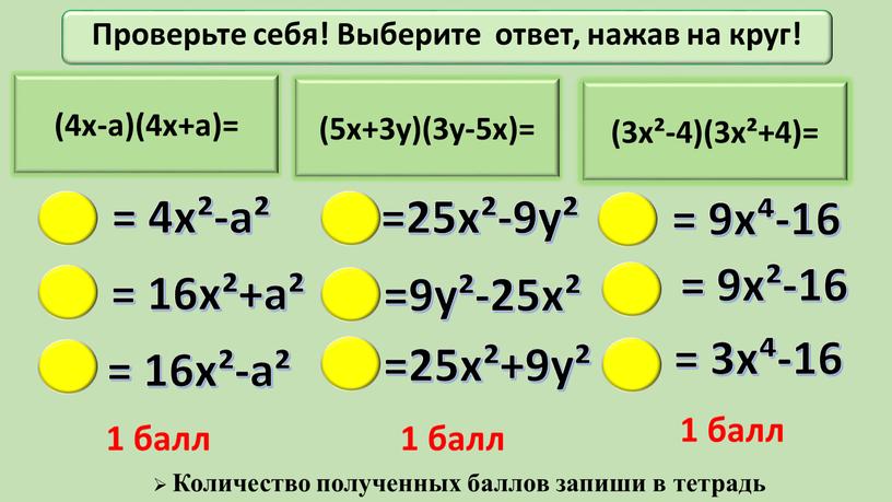 Проверьте себя! Выберите ответ, нажав на круг! 1 балл 1 балл 1 балл