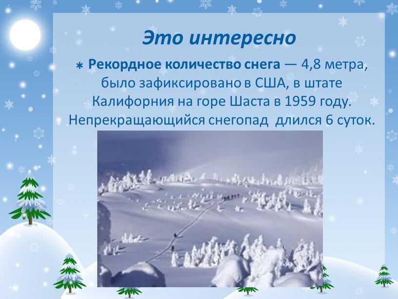 Это интересно Рекордное количество снега — 4,8 метра, было зафиксировано в