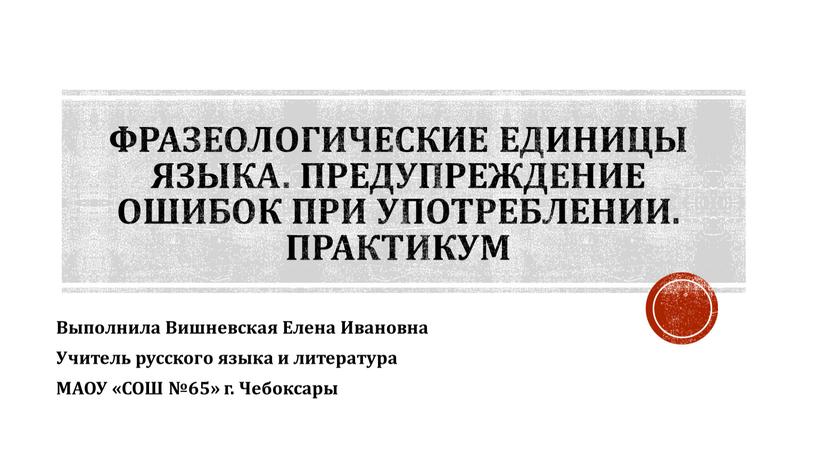 Фразеологические единицы языка