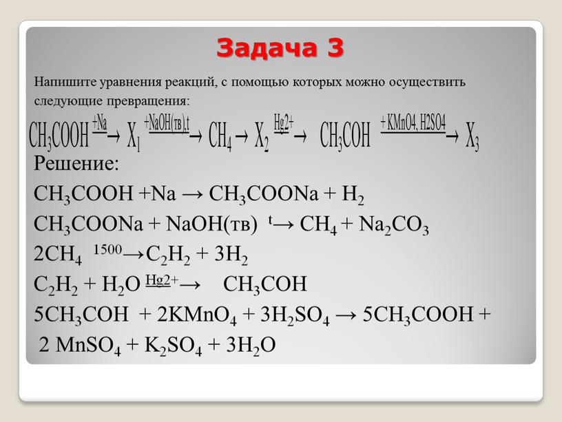 Задача 3 На­пи­ши­те урав­не­ния ре­ак­ций, с по­мо­щью ко­то­рых можно осу­ще­ствить сле­ду­ю­щие пре­вра­ще­ния: