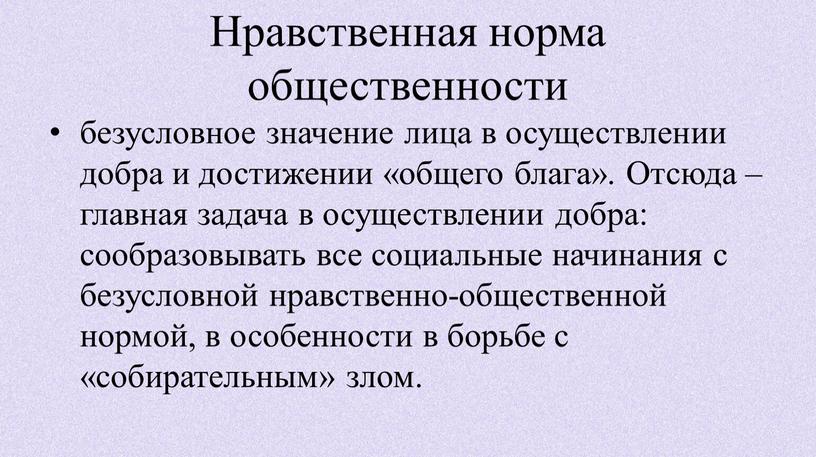 Нравственная норма общественности безусловное значение лица в осуществлении добра и достижении «общего блага»