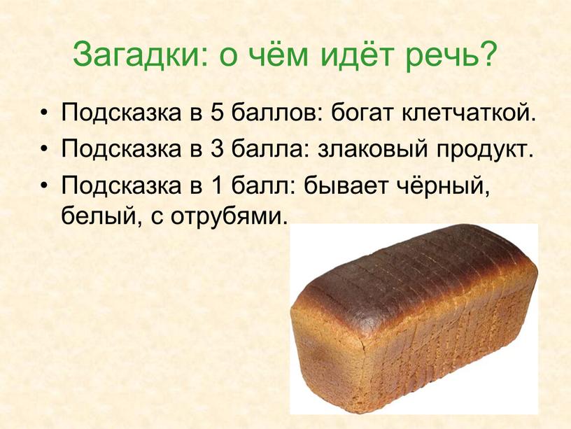 Загадки: о чём идёт речь? Подсказка в 5 баллов: богат клетчаткой