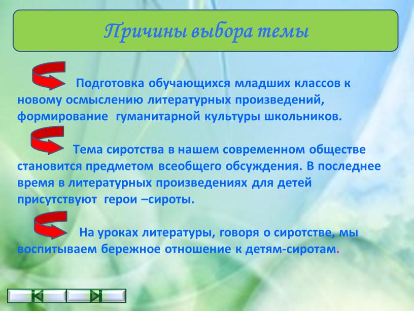 Подготовка обучающихся младших классов к новому осмыслению литературных произведений, формирование гуманитарной культуры школьников