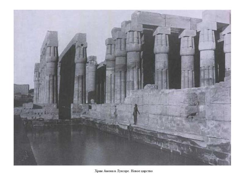 Храм Амона в Луксоре. Новое царство